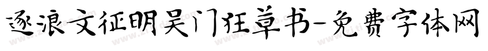 逐浪文征明吴门狂草书字体转换