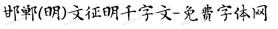 邯郸(明)文征明千字文字体转换