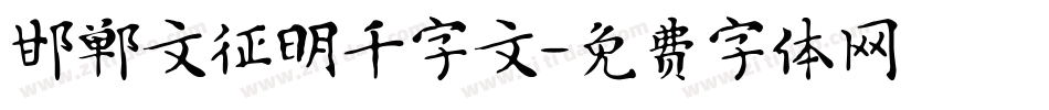 邯郸文征明千字文字体转换