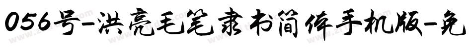 056号-洪亮毛笔隶书简体手机版字体转换