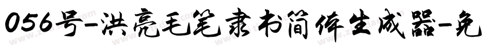 056号-洪亮毛笔隶书简体生成器字体转换