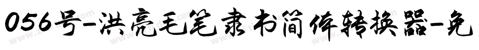 056号-洪亮毛笔隶书简体转换器字体转换