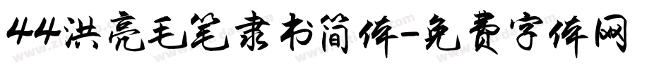 44洪亮毛笔隶书简体字体转换