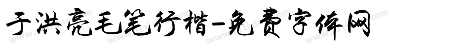 于洪亮毛笔行楷字体转换