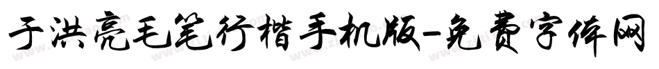 于洪亮毛笔行楷手机版字体转换