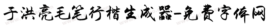 于洪亮毛笔行楷生成器字体转换
