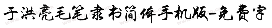 于洪亮毛笔隶书简体手机版字体转换