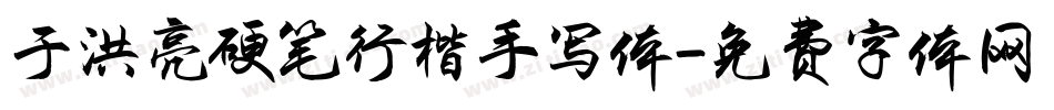 于洪亮硬笔行楷手写体字体转换