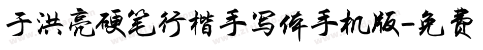于洪亮硬笔行楷手写体手机版字体转换