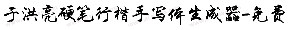 于洪亮硬笔行楷手写体生成器字体转换