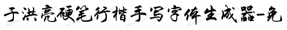 于洪亮硬笔行楷手写字体生成器字体转换