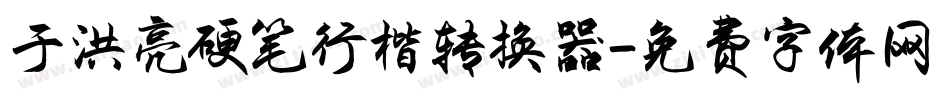 于洪亮硬笔行楷转换器字体转换