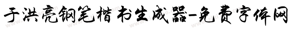 于洪亮钢笔楷书生成器字体转换
