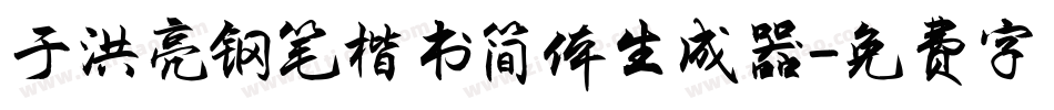 于洪亮钢笔楷书简体生成器字体转换