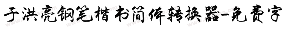 于洪亮钢笔楷书简体转换器字体转换