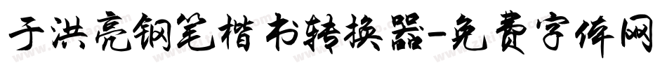 于洪亮钢笔楷书转换器字体转换