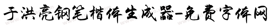 于洪亮钢笔楷体生成器字体转换
