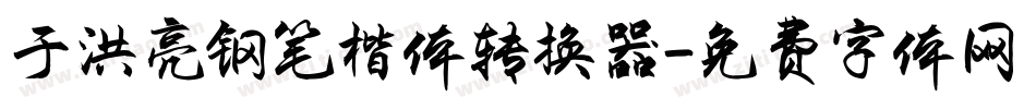 于洪亮钢笔楷体转换器字体转换