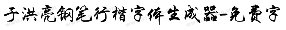 于洪亮钢笔行楷字体生成器字体转换