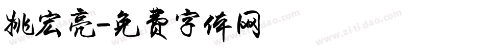 姚宏亮字体转换