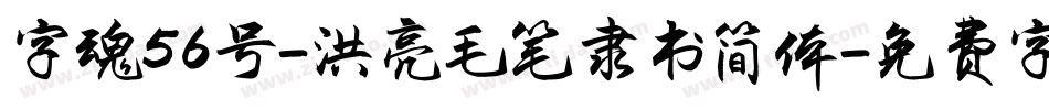 字魂56号-洪亮毛笔隶书简体字体转换