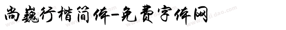 尚巍行楷简体字体转换