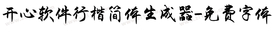 开心软件行楷简体生成器字体转换