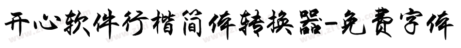 开心软件行楷简体转换器字体转换
