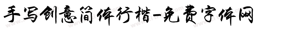 手写创意简体行楷字体转换