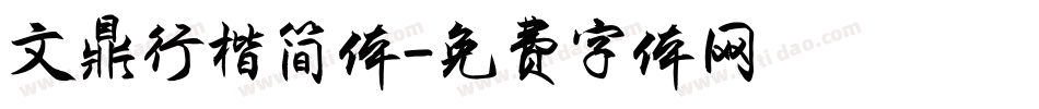 文鼎行楷简体字体转换