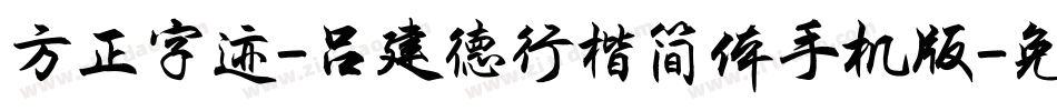 方正字迹-吕建德行楷简体手机版字体转换