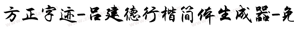 方正字迹-吕建德行楷简体生成器字体转换