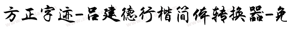 方正字迹-吕建德行楷简体转换器字体转换