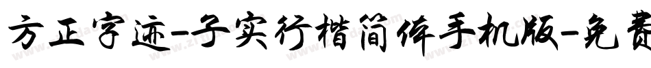 方正字迹-子实行楷简体手机版字体转换