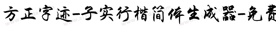 方正字迹-子实行楷简体生成器字体转换