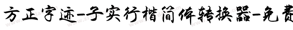 方正字迹-子实行楷简体转换器字体转换