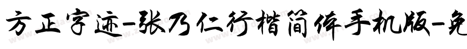 方正字迹-张乃仁行楷简体手机版字体转换