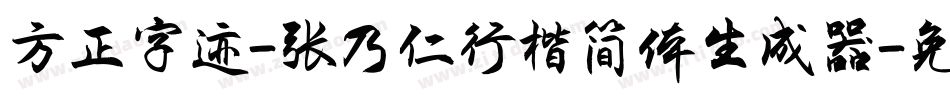 方正字迹-张乃仁行楷简体生成器字体转换