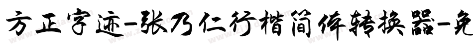 方正字迹-张乃仁行楷简体转换器字体转换