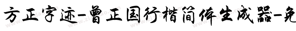 方正字迹-曾正国行楷简体生成器字体转换