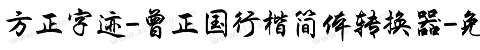 方正字迹-曾正国行楷简体转换器字体转换