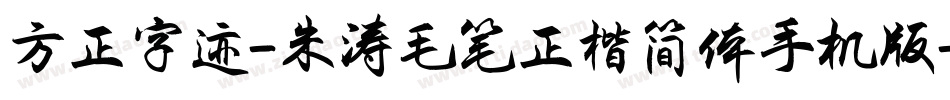 方正字迹-朱涛毛笔正楷简体手机版字体转换