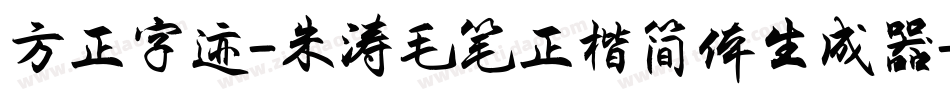 方正字迹-朱涛毛笔正楷简体生成器字体转换