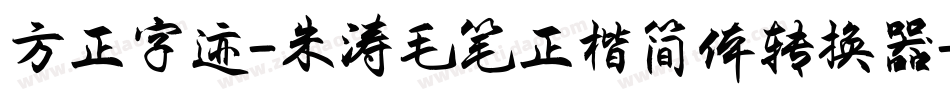 方正字迹-朱涛毛笔正楷简体转换器字体转换