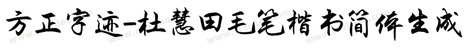 方正字迹-杜慧田毛笔楷书简体生成器字体转换