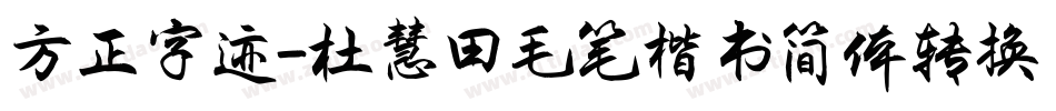 方正字迹-杜慧田毛笔楷书简体转换器字体转换