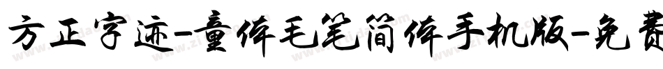 方正字迹-童体毛笔简体手机版字体转换