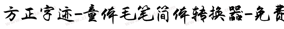 方正字迹-童体毛笔简体转换器字体转换