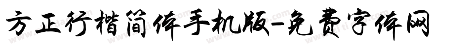 方正行楷简体手机版字体转换