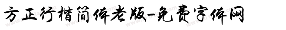 方正行楷简体老版字体转换